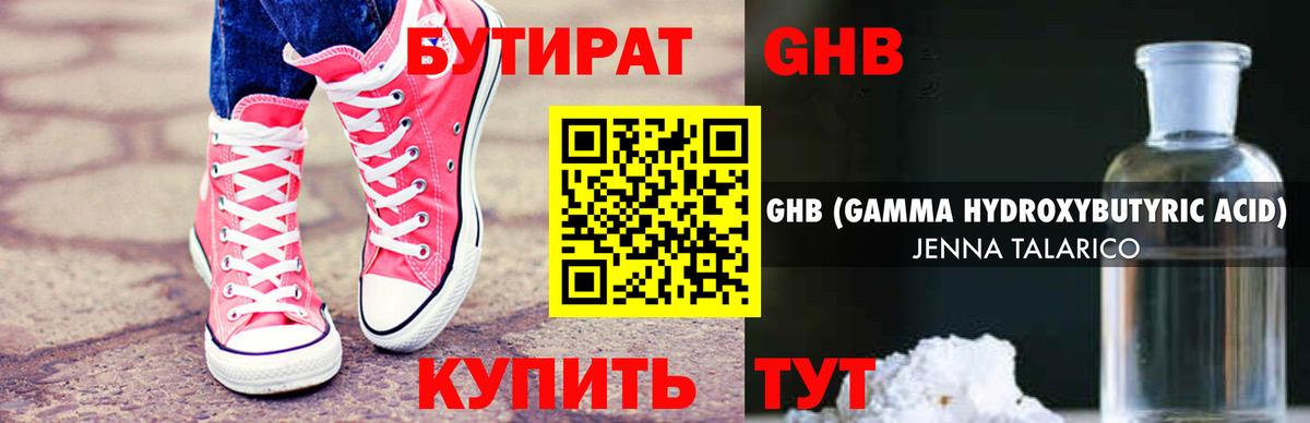 Бутират жидкий экстази Новороссийск